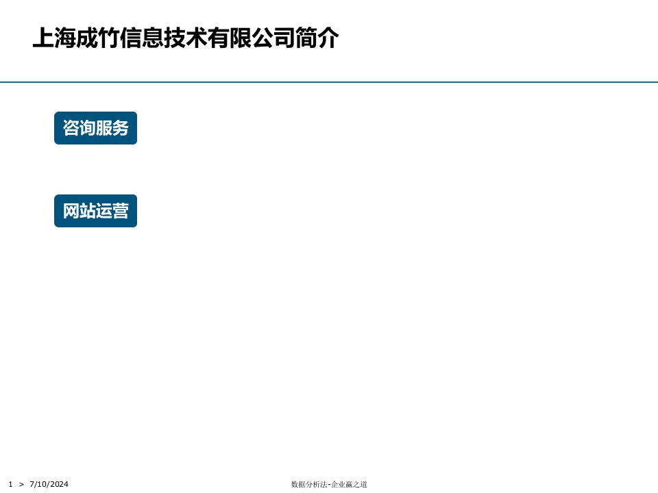 商业数据分析能力提升培训简介上海成竹信息技术