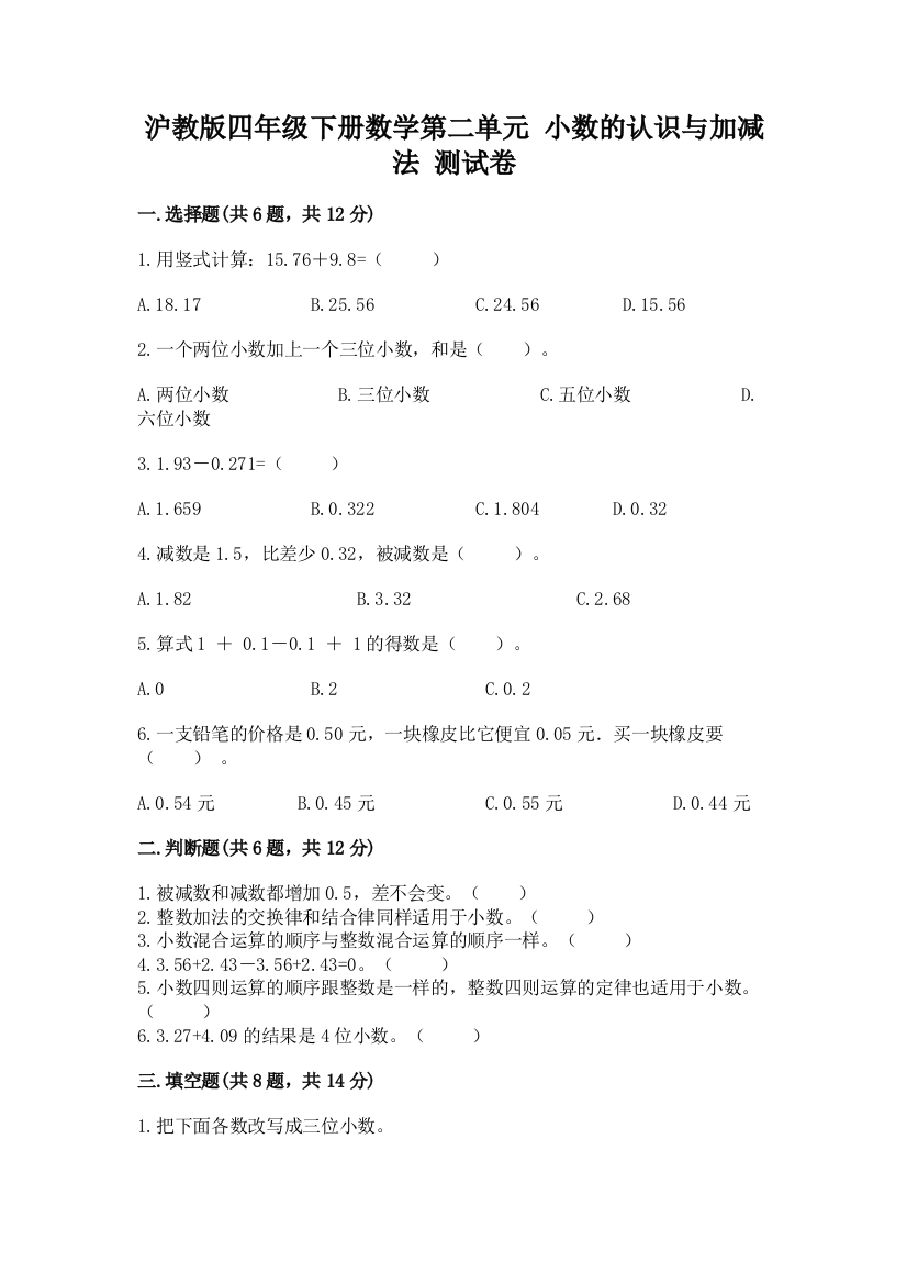 沪教版四年级下册数学第二单元-小数的认识与加减法-测试卷含答案【培优b卷】