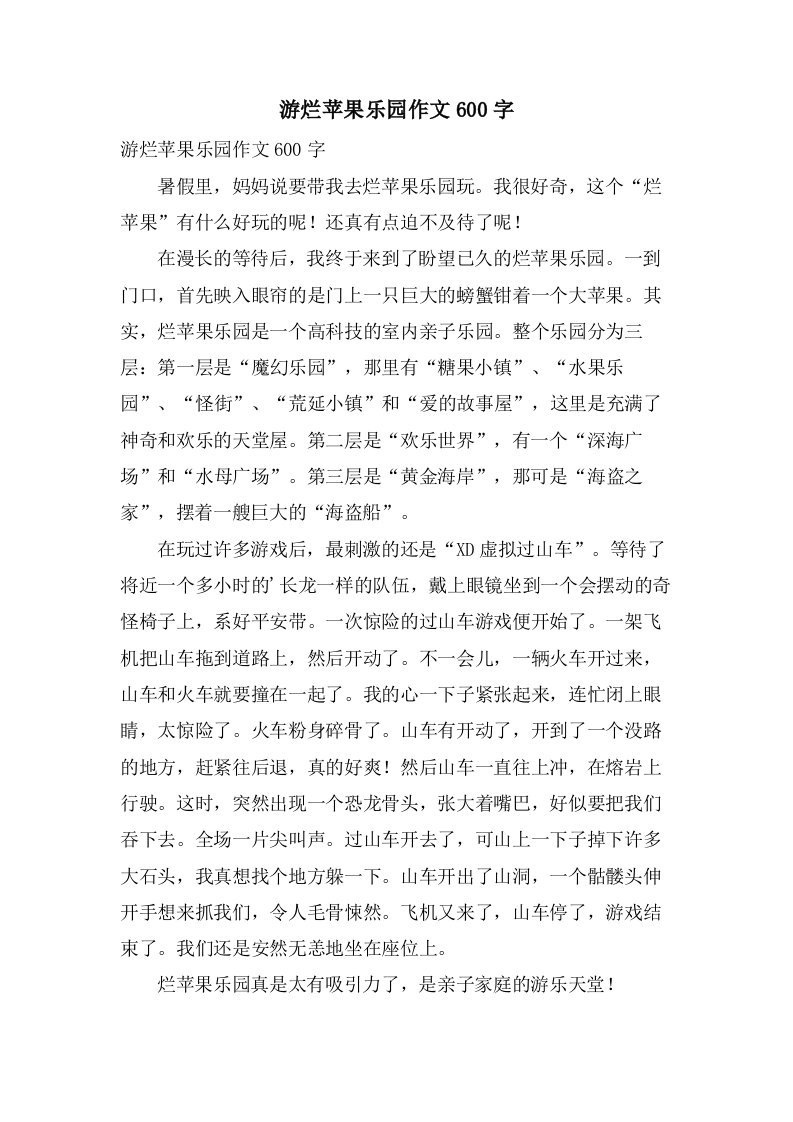 游烂苹果乐园作文600字