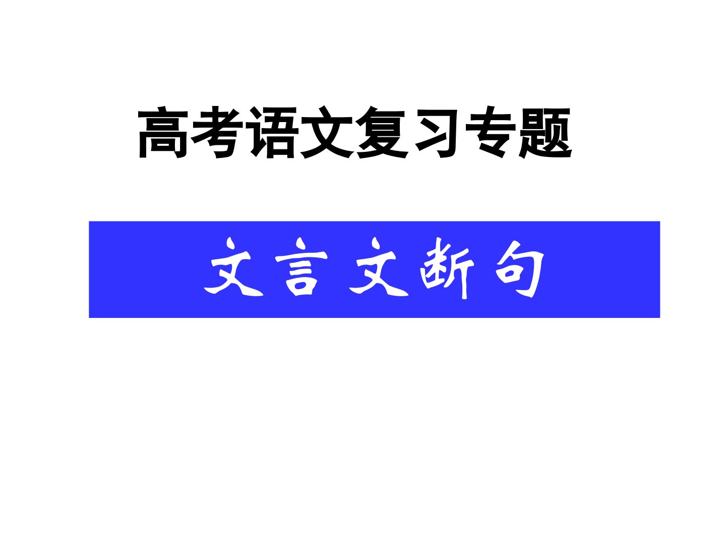 文言断句公开课课件全解