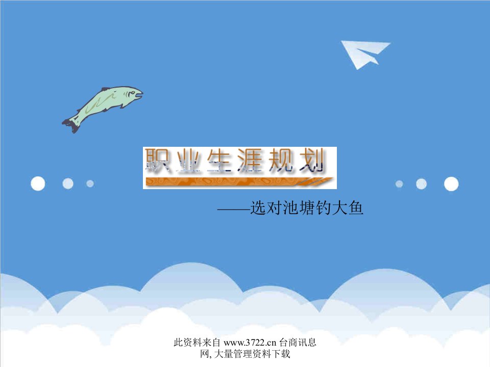 职业规划-文档职业生涯演示