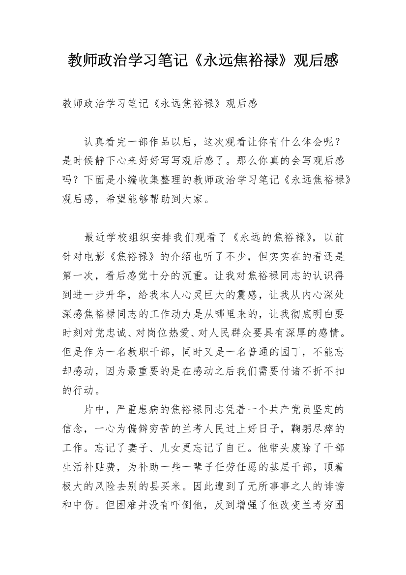 教师政治学习笔记《永远焦裕禄》观后感