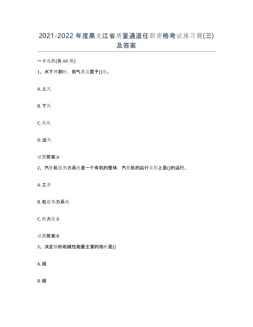 20212022年度黑龙江省质量通道任职资格考试练习题三及答案