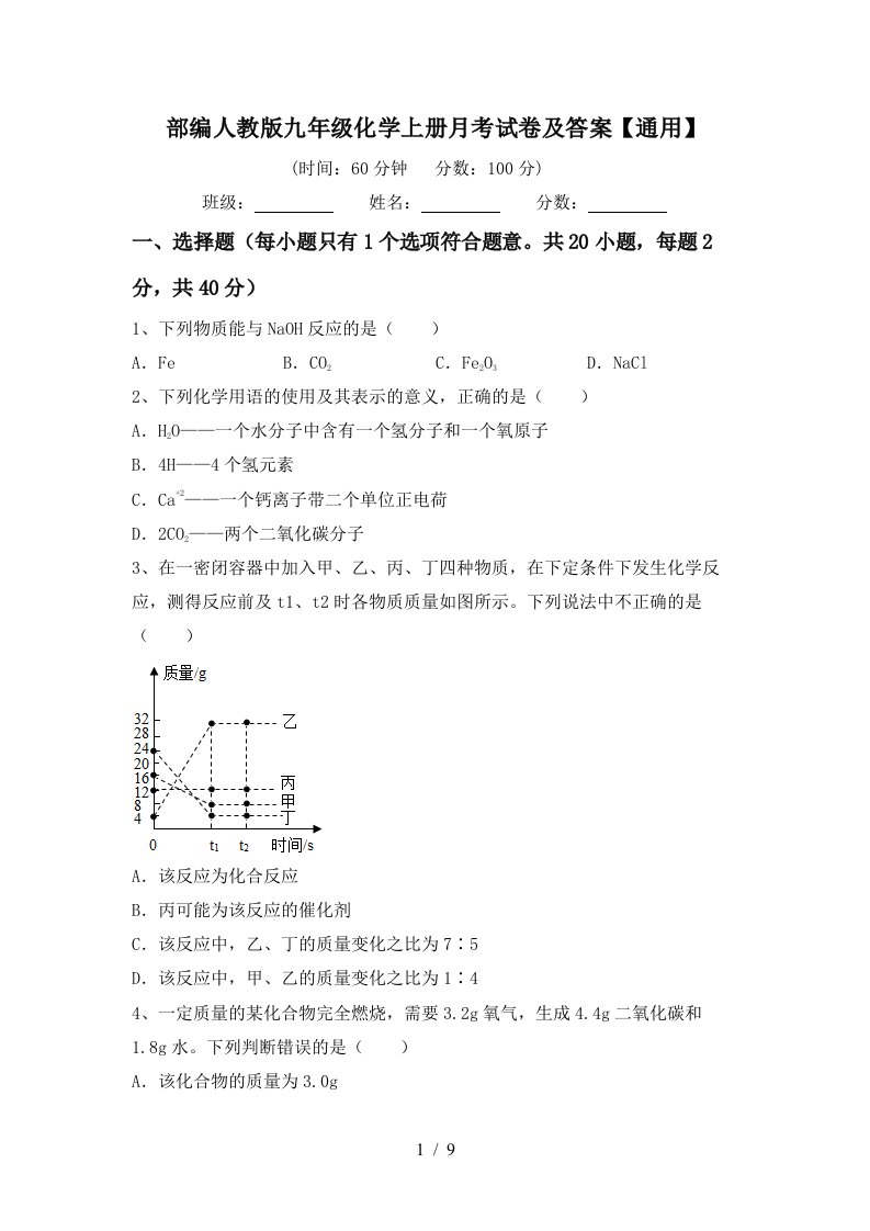 部编人教版九年级化学上册月考试卷及答案通用