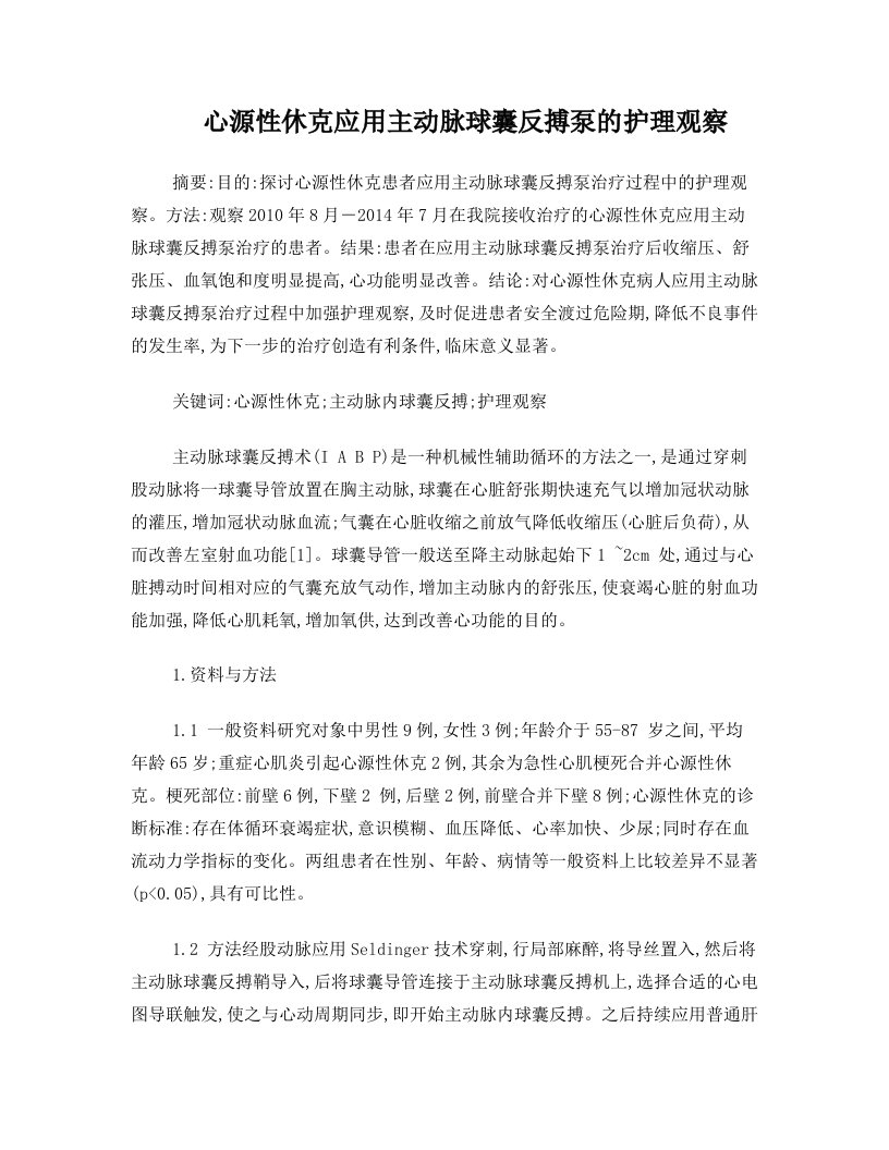 心源性休克应用主动脉球囊反搏泵的护理观察