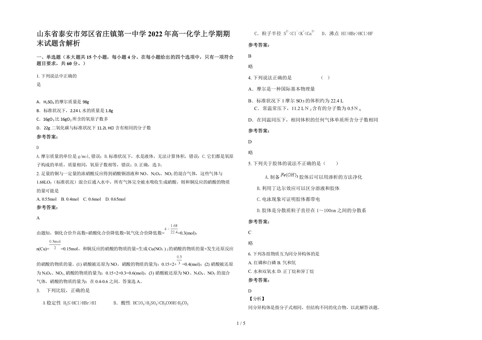 山东省泰安市郊区省庄镇第一中学2022年高一化学上学期期末试题含解析