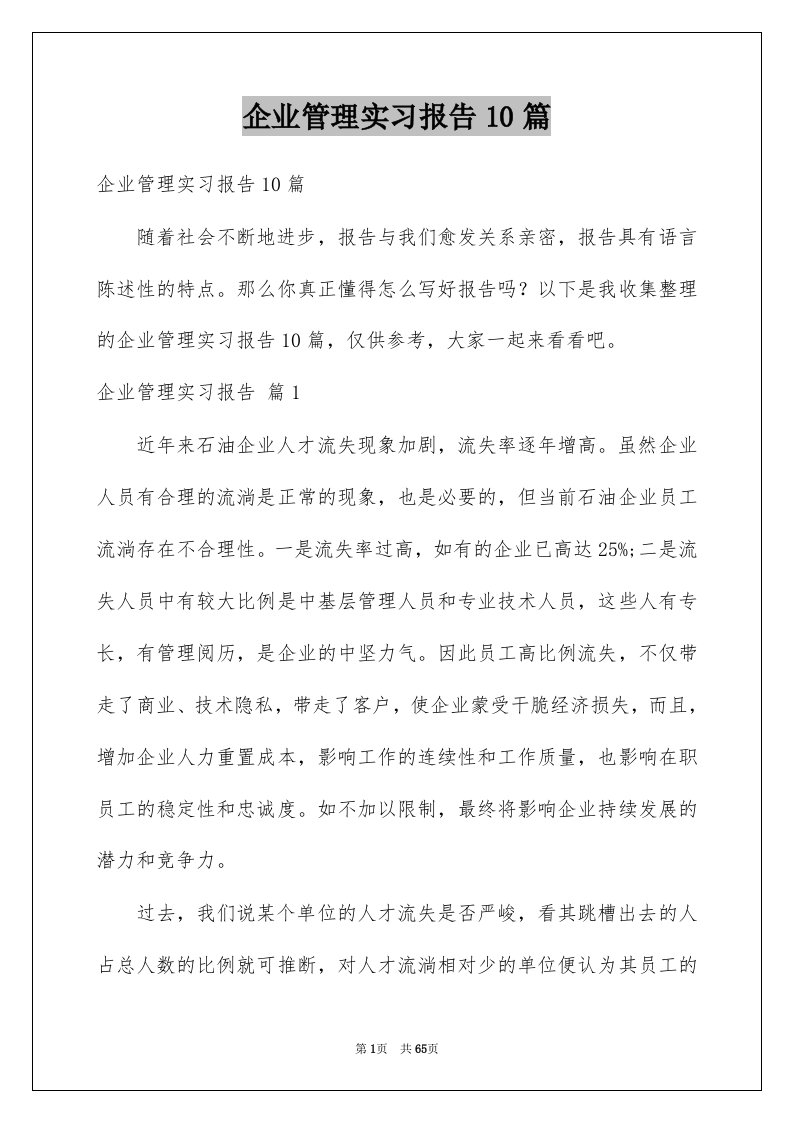 企业管理实习报告10篇