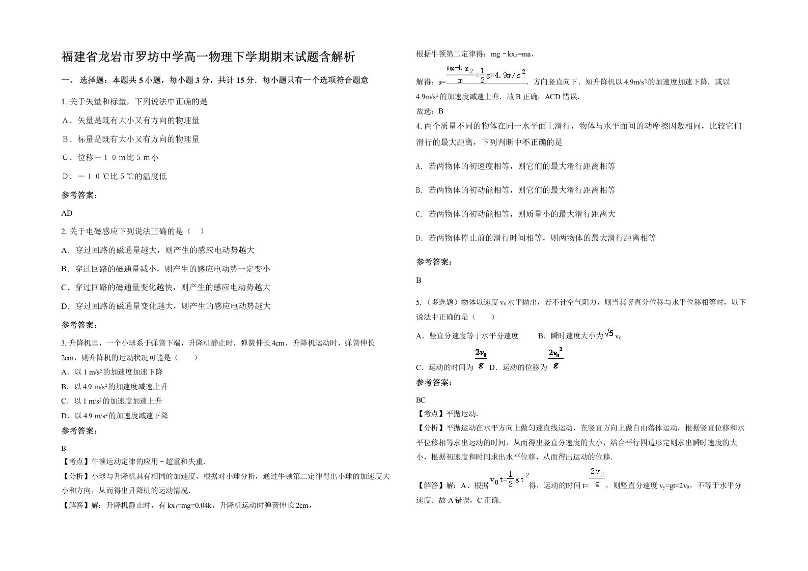 福建省龙岩市罗坊中学高一物理下学期期末试题含解析