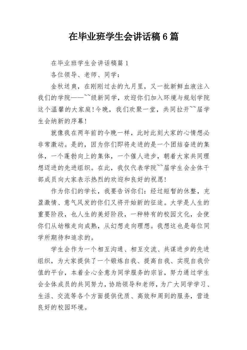 在毕业班学生会讲话稿6篇