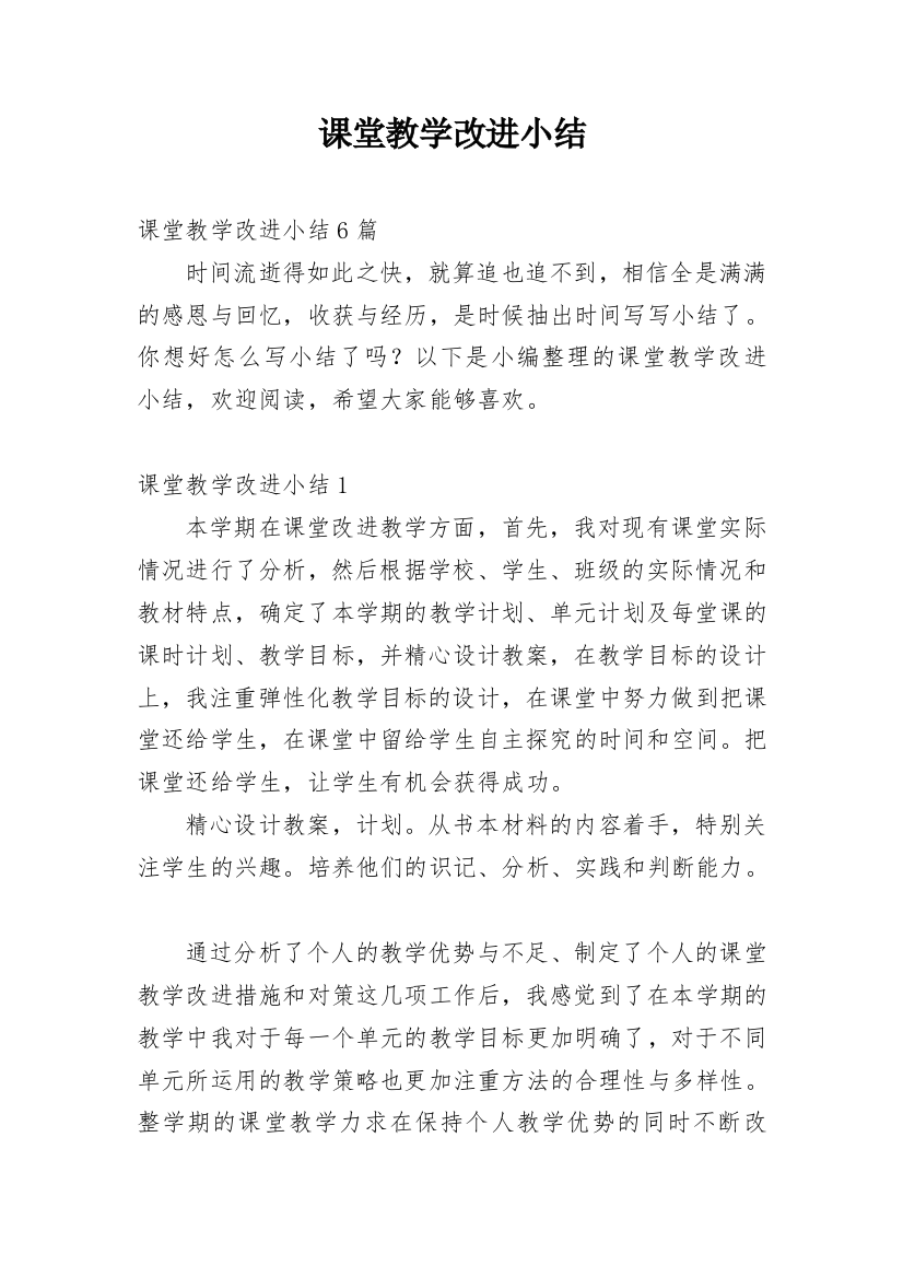 课堂教学改进小结_5