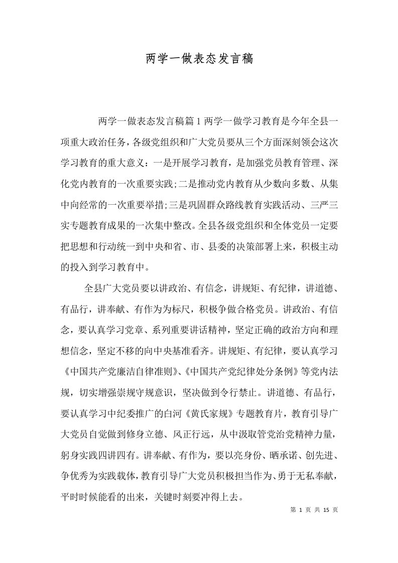 两学一做表态发言稿