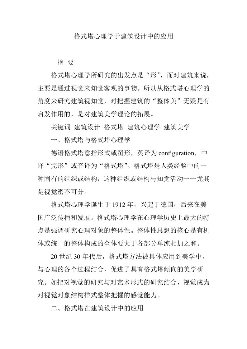 格式塔心理学于建筑设计中的应用