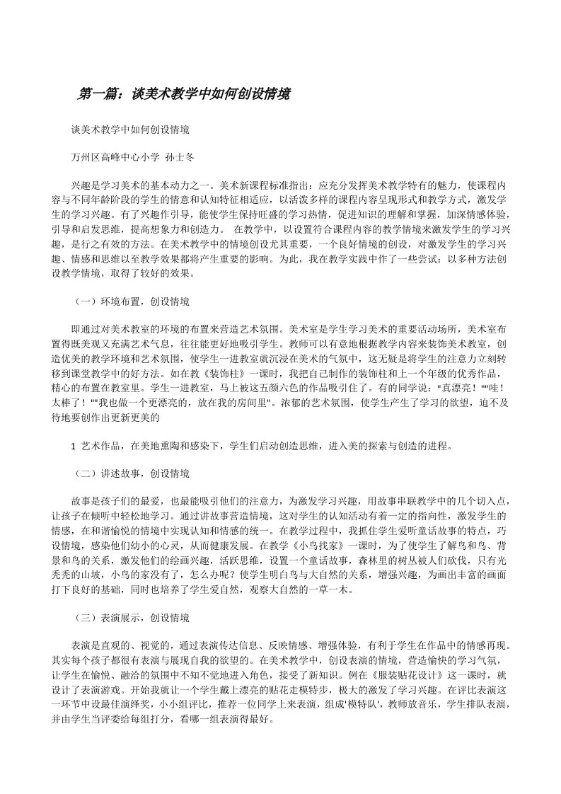 谈美术教学中如何创设情境（优秀范文5篇）[修改版]