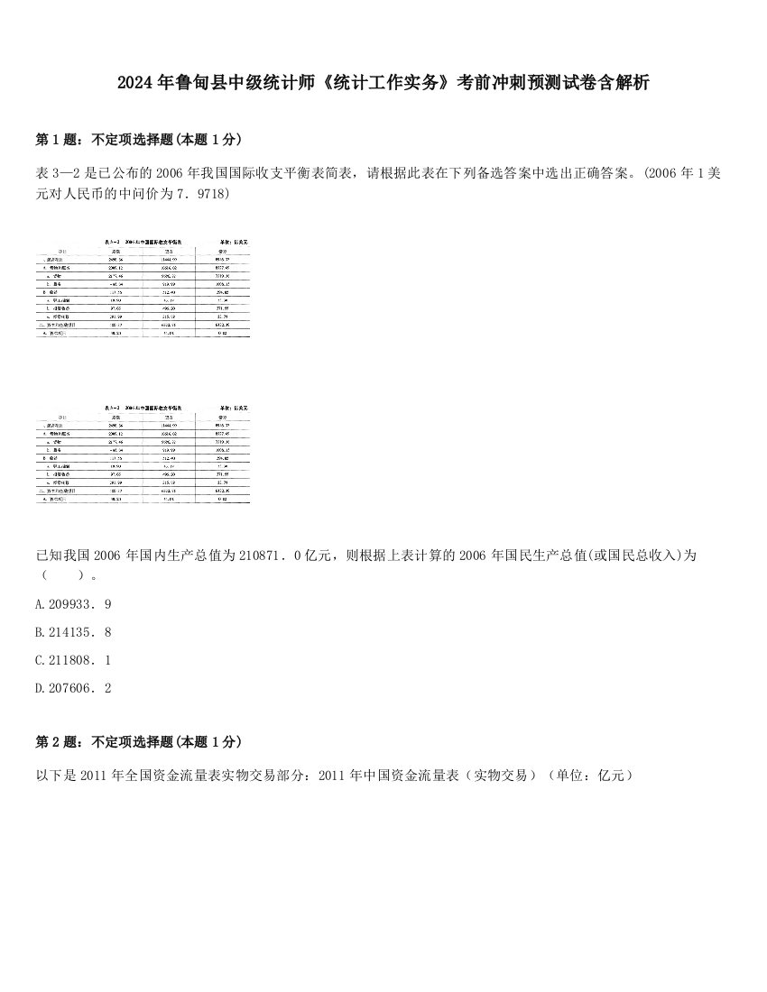 2024年鲁甸县中级统计师《统计工作实务》考前冲刺预测试卷含解析