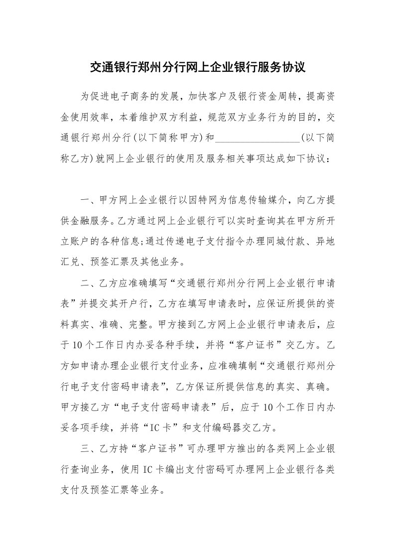 交通银行郑州分行网上企业银行服务协议_1