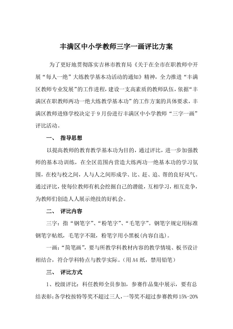 丰满区中小学教师三字一画评比方案