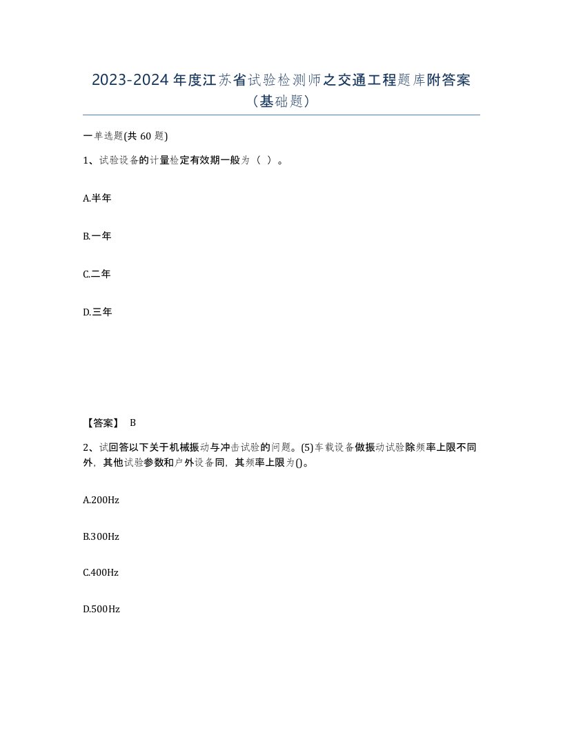 2023-2024年度江苏省试验检测师之交通工程题库附答案基础题