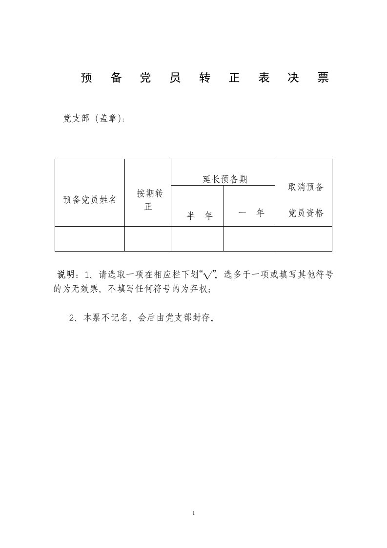 预备党员转正表决票(样式)