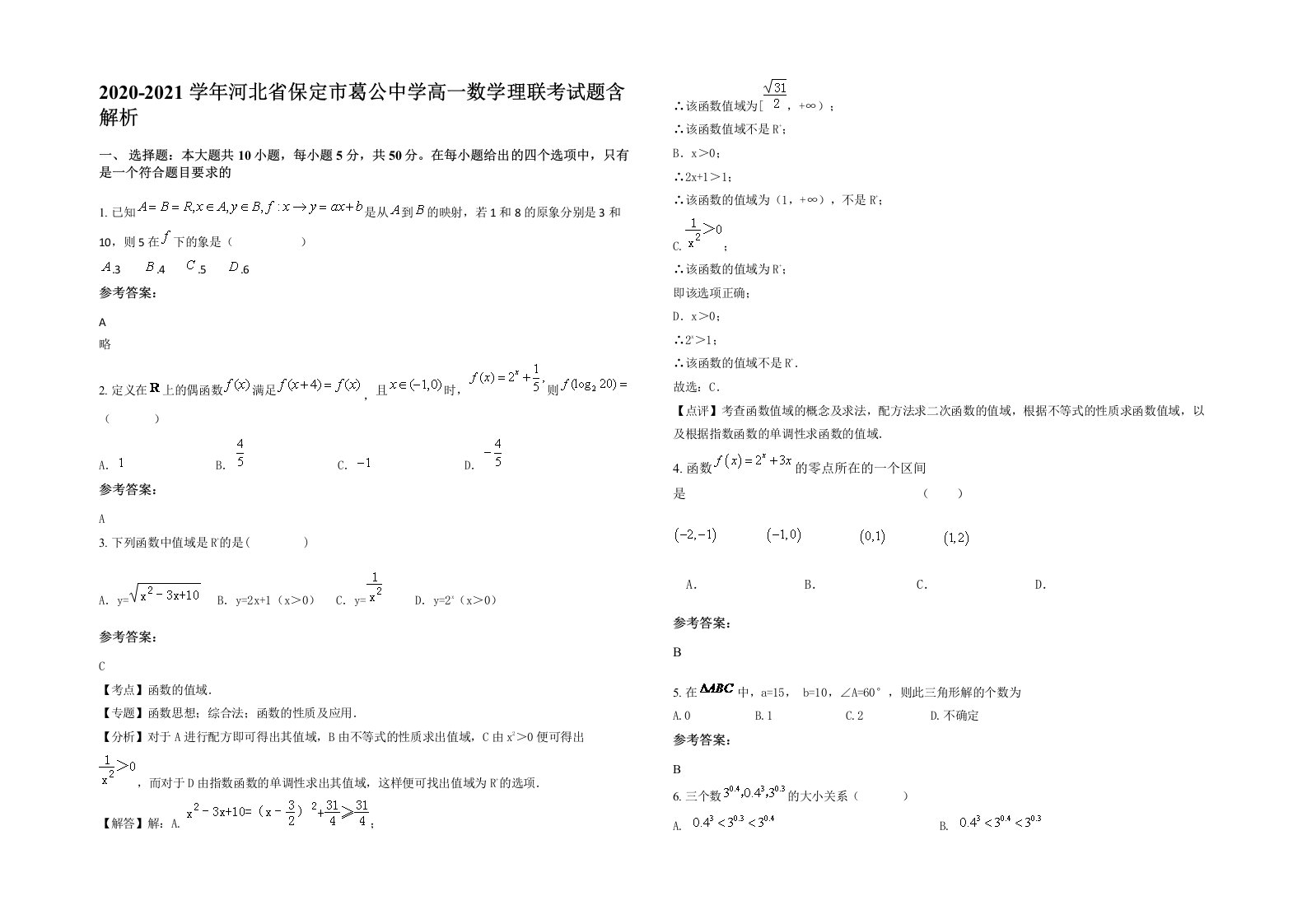 2020-2021学年河北省保定市葛公中学高一数学理联考试题含解析