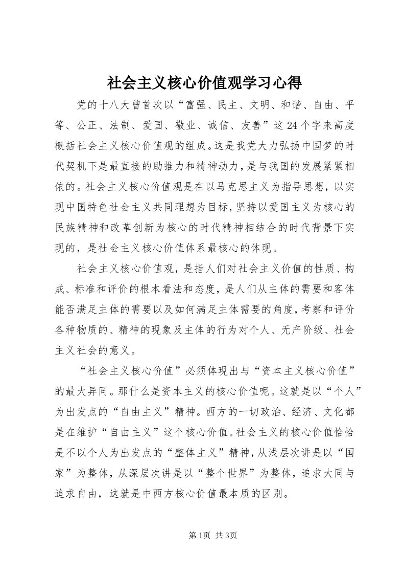 5社会主义核心价值观学习心得