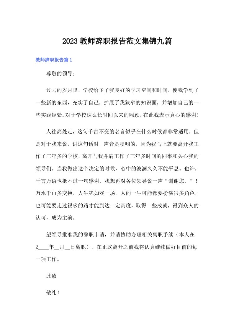 2023教师辞职报告范文集锦九篇