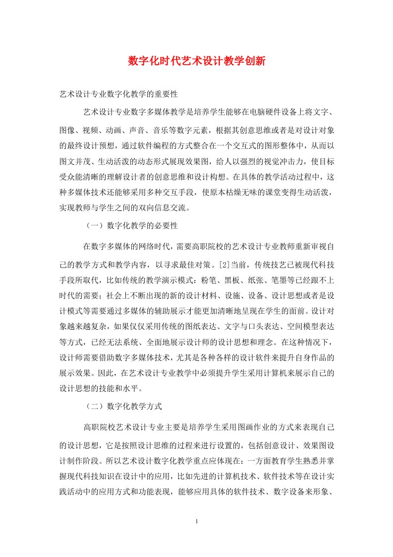 精编数字化时代艺术设计教学创新