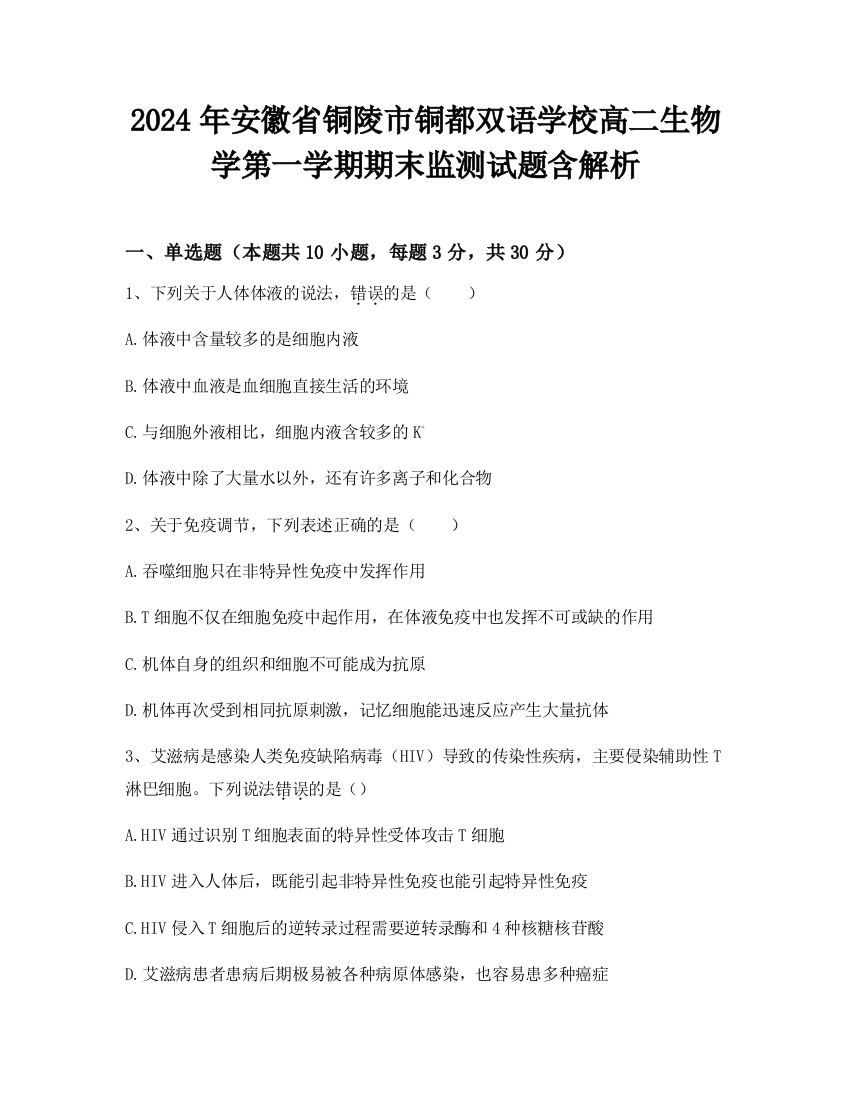 2024年安徽省铜陵市铜都双语学校高二生物学第一学期期末监测试题含解析