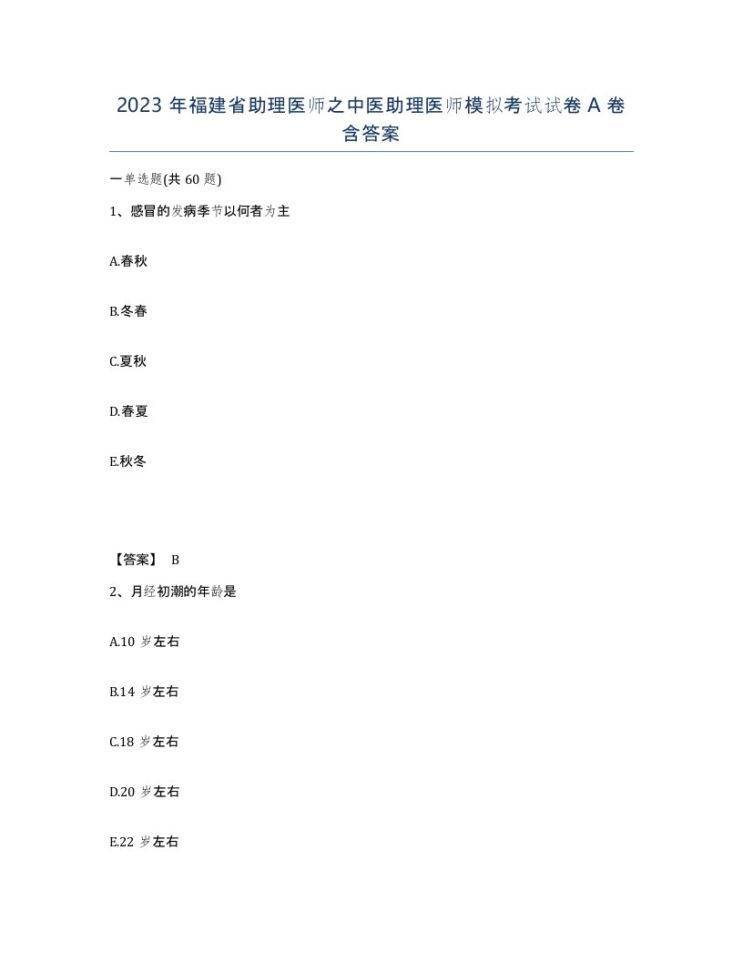 2023年福建省助理医师之中医助理医师模拟考试试卷A卷含答案