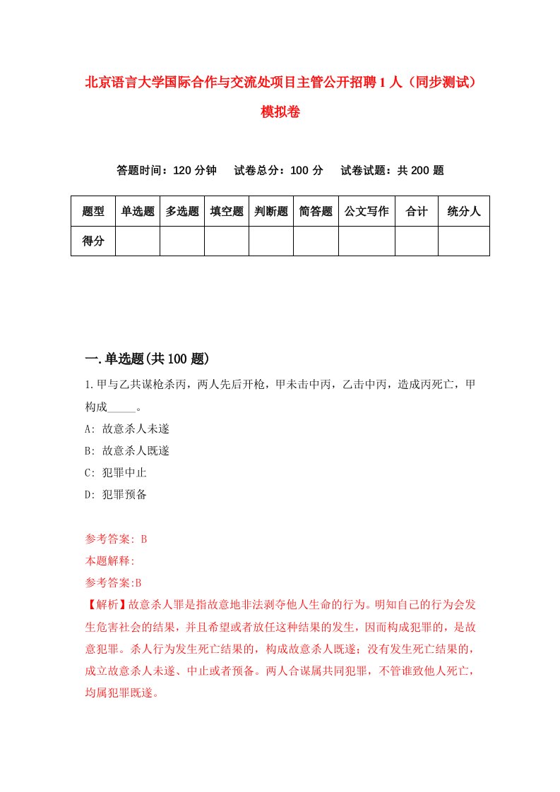 北京语言大学国际合作与交流处项目主管公开招聘1人同步测试模拟卷第30次