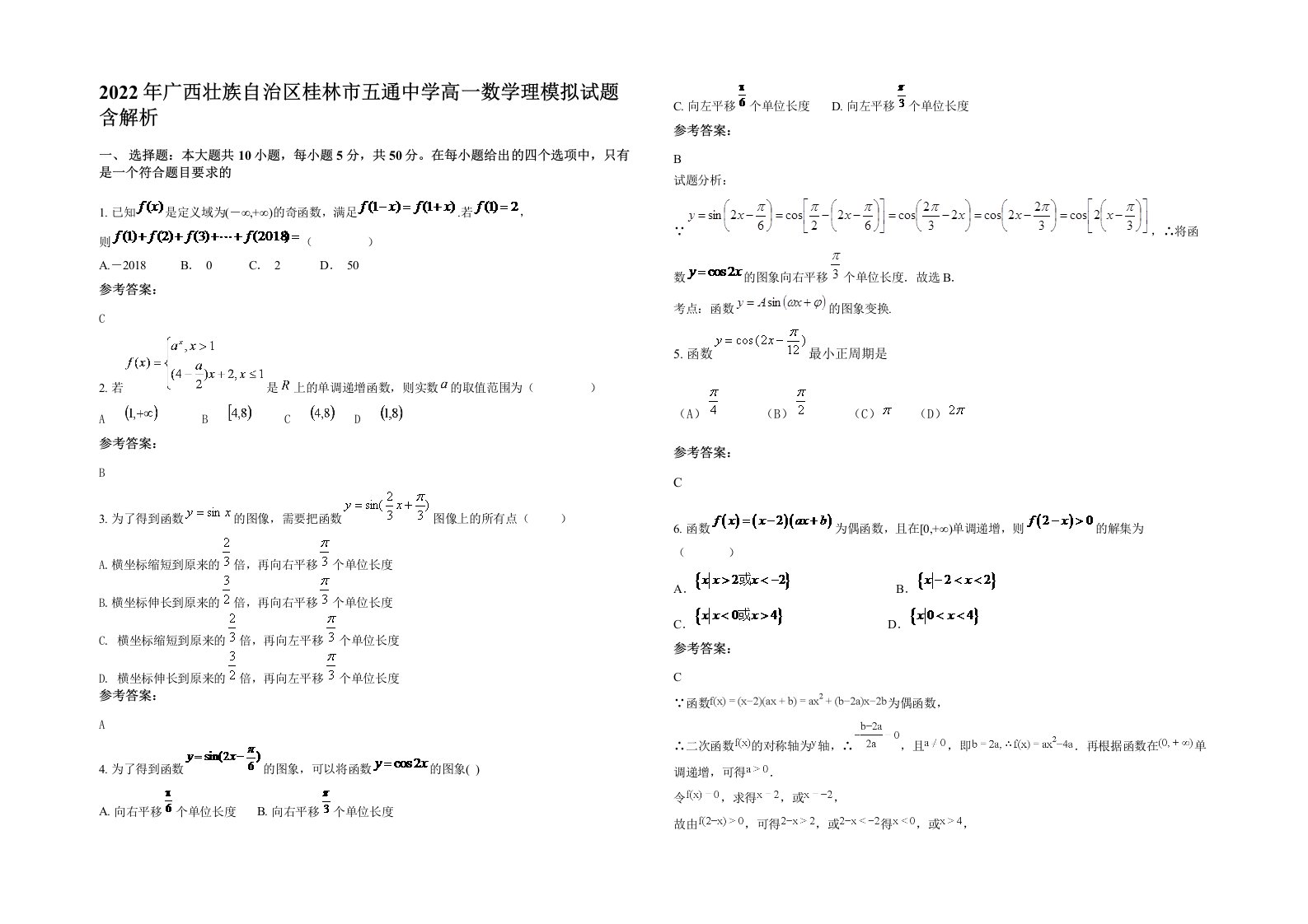 2022年广西壮族自治区桂林市五通中学高一数学理模拟试题含解析