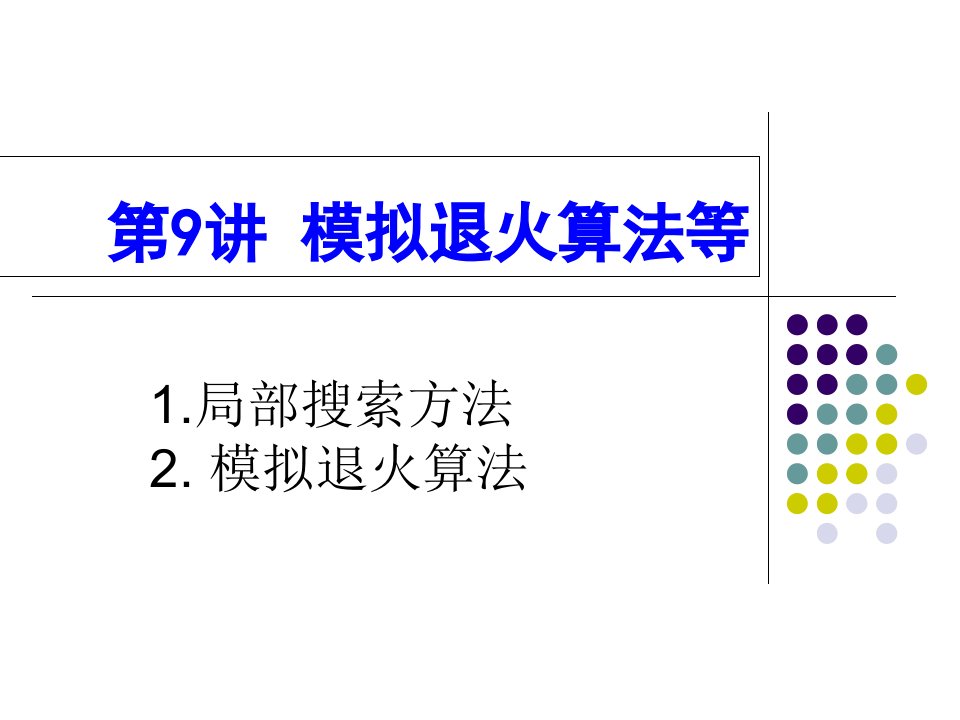 模拟退火算法等