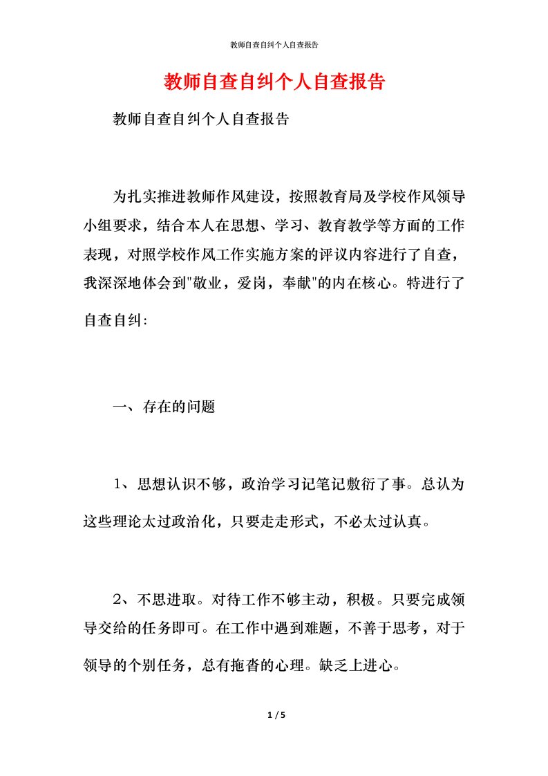 教师自查自纠个人自查报告