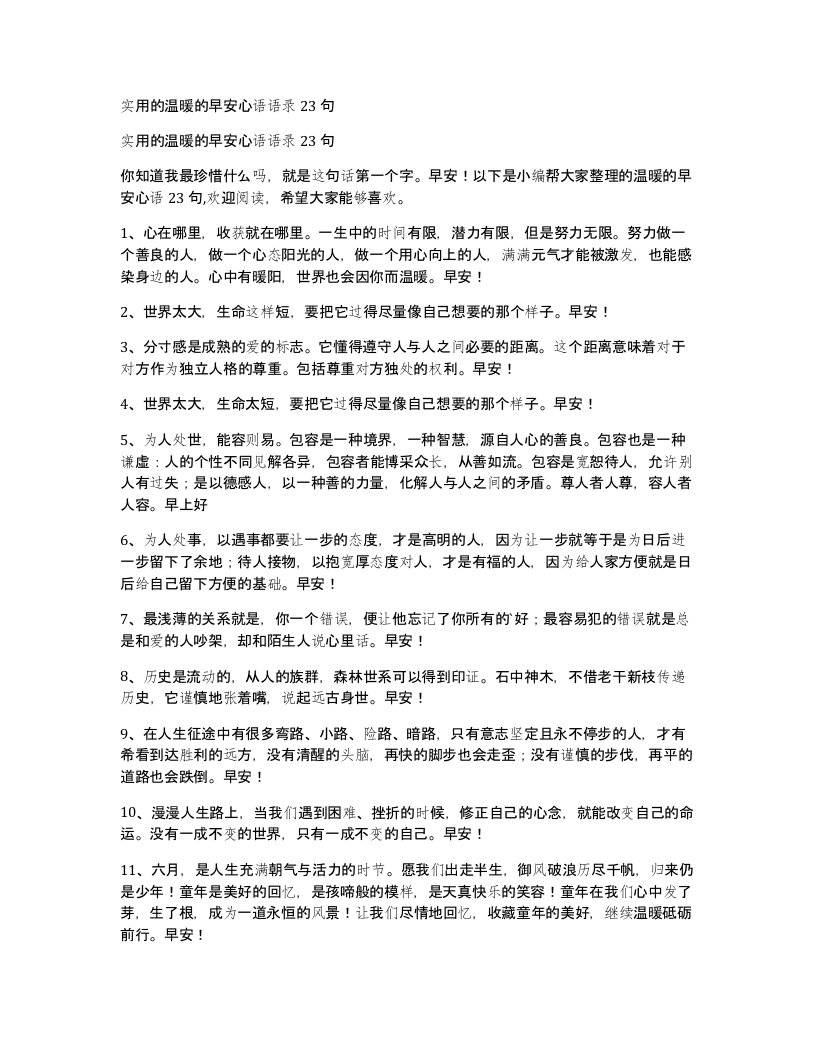 实用的温暖的早安心语语录23句