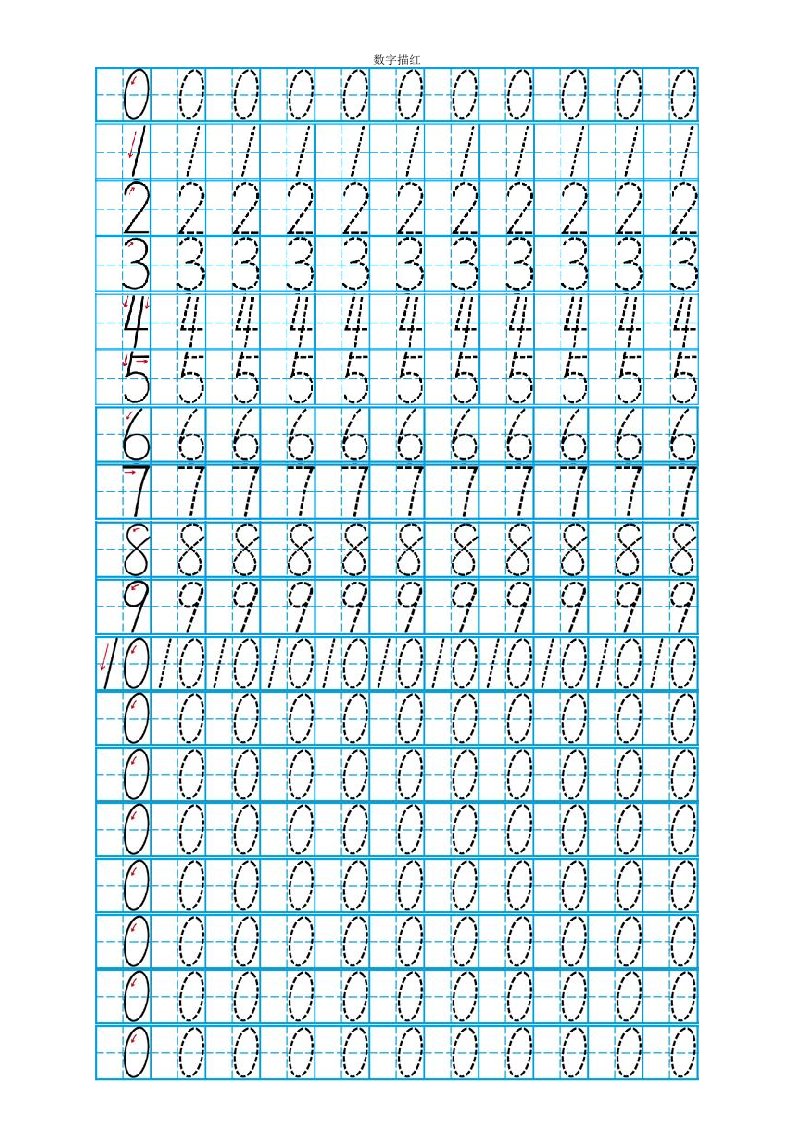 幼儿数字描红0-10