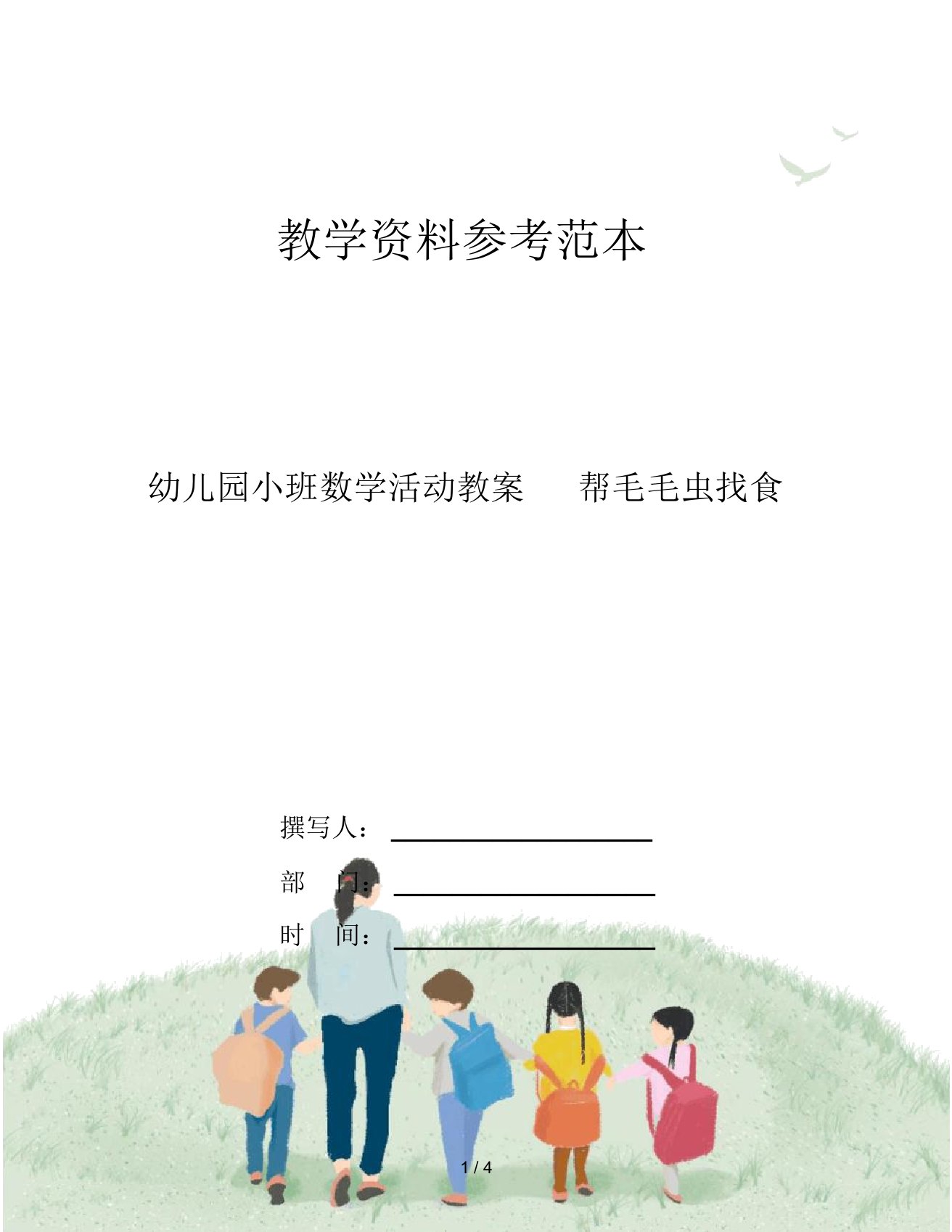 幼儿园小班数学活动教案帮毛毛虫找食