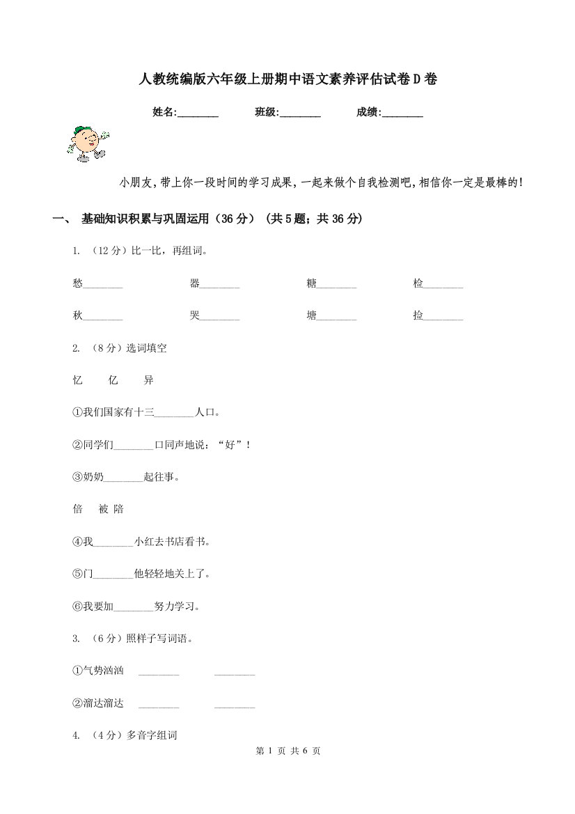 人教统编版六年级上册期中语文素养评估试卷D卷