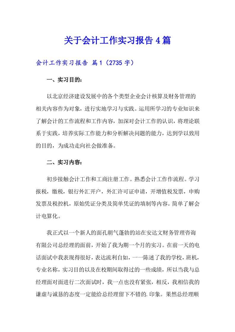 关于会计工作实习报告4篇