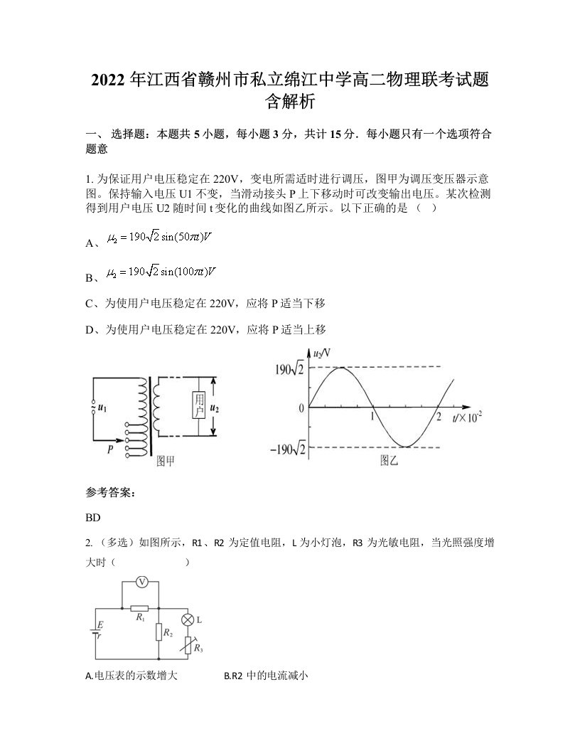 2022年江西省赣州市私立绵江中学高二物理联考试题含解析