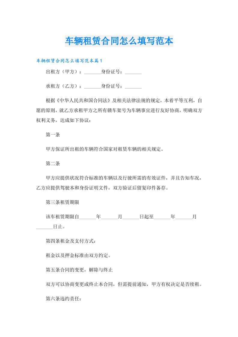 车辆租赁合同怎么填写范本