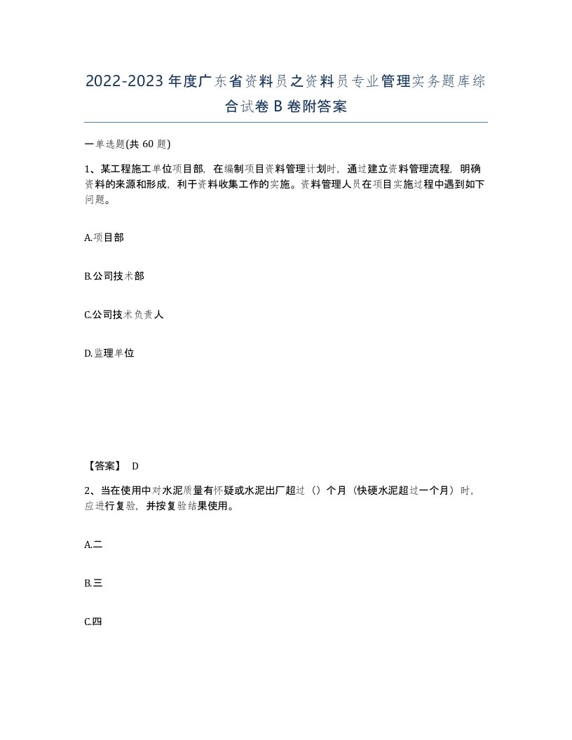 2022-2023年度广东省资料员之资料员专业管理实务题库综合试卷B卷附答案