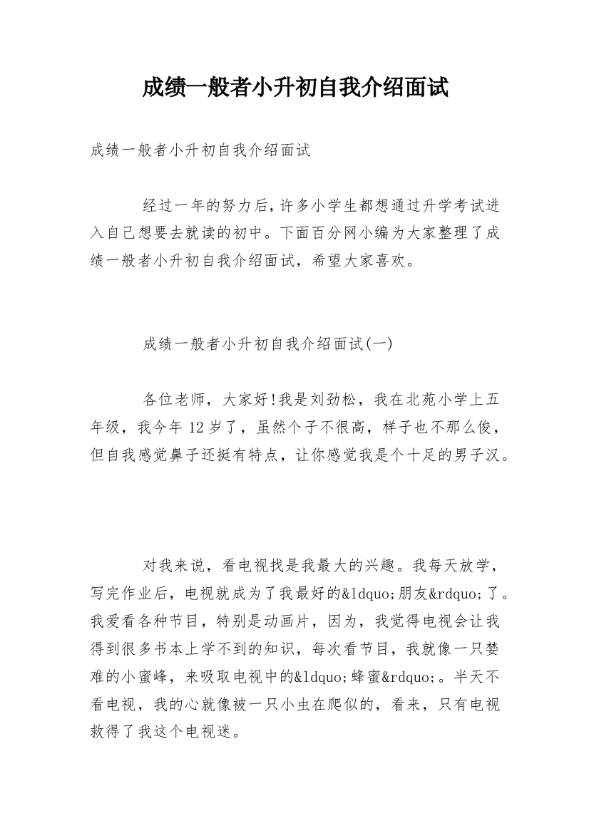 成绩一般者小升初自我介绍面试