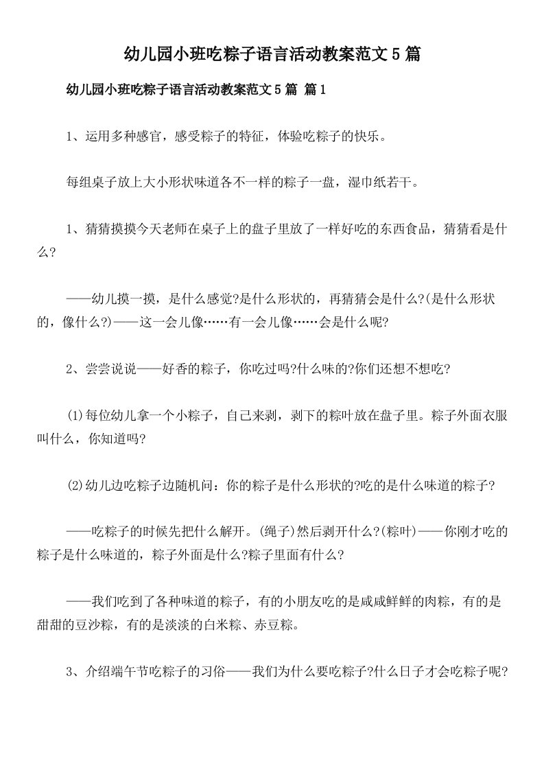 幼儿园小班吃粽子语言活动教案范文5篇