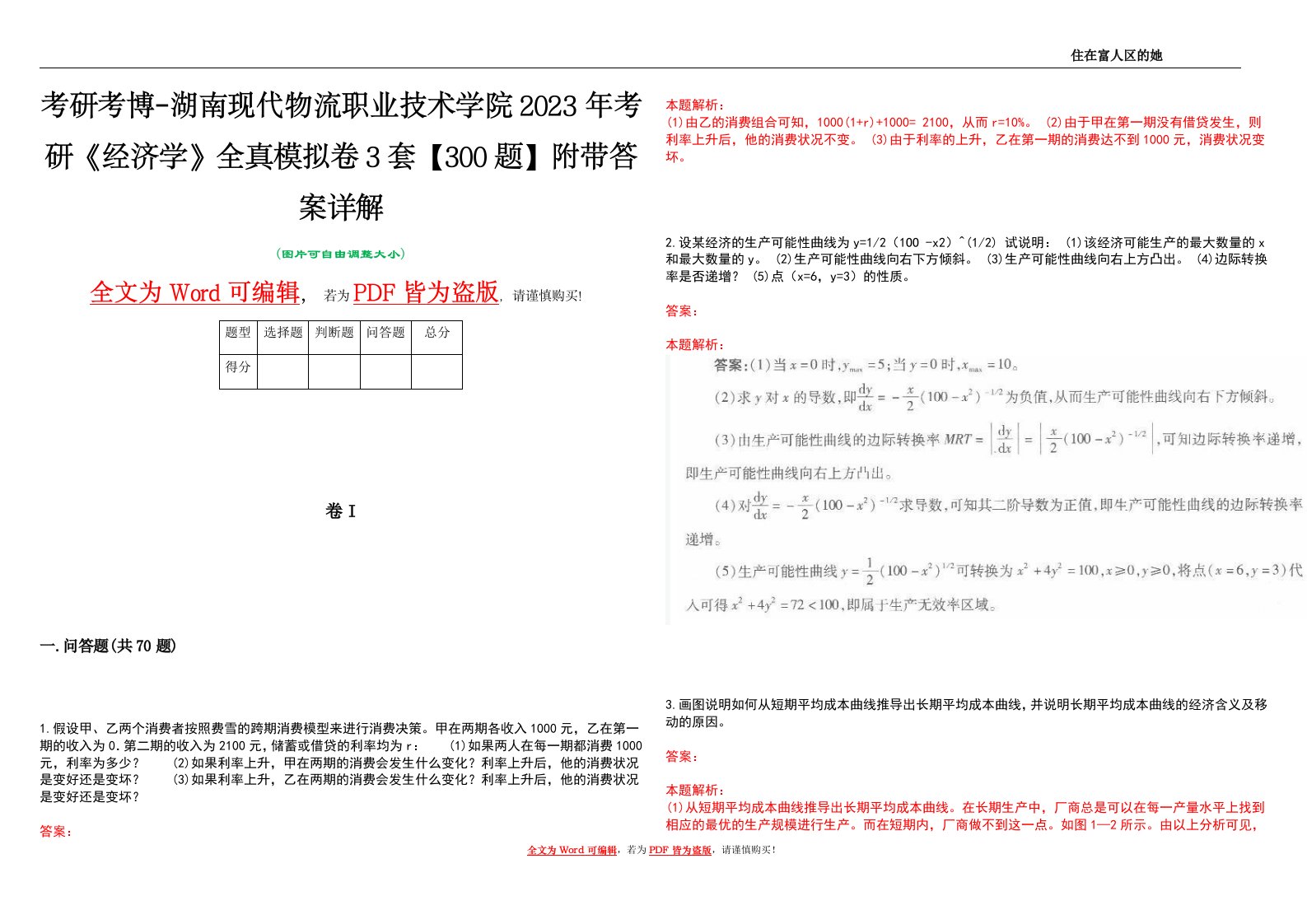 考研考博-湖南现代物流职业技术学院2023年考研《经济学》全真模拟卷3套【300题】附带答案详解V1.3