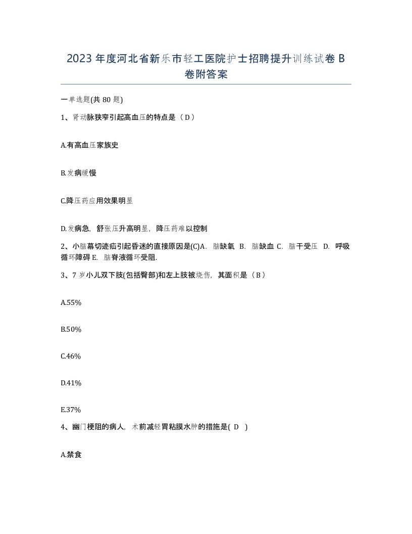 2023年度河北省新乐市轻工医院护士招聘提升训练试卷B卷附答案