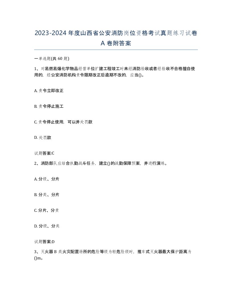 2023-2024年度山西省公安消防岗位资格考试真题练习试卷A卷附答案