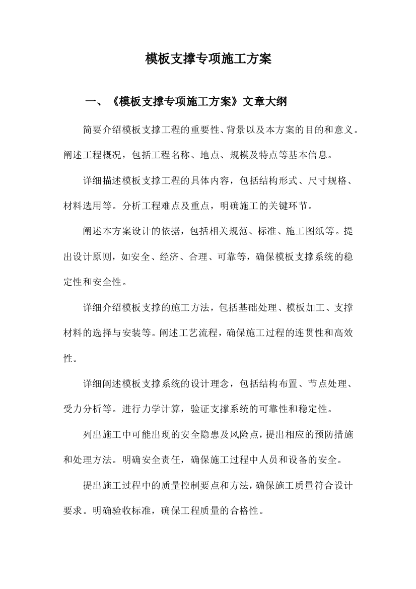 模板支撑专项施工方案