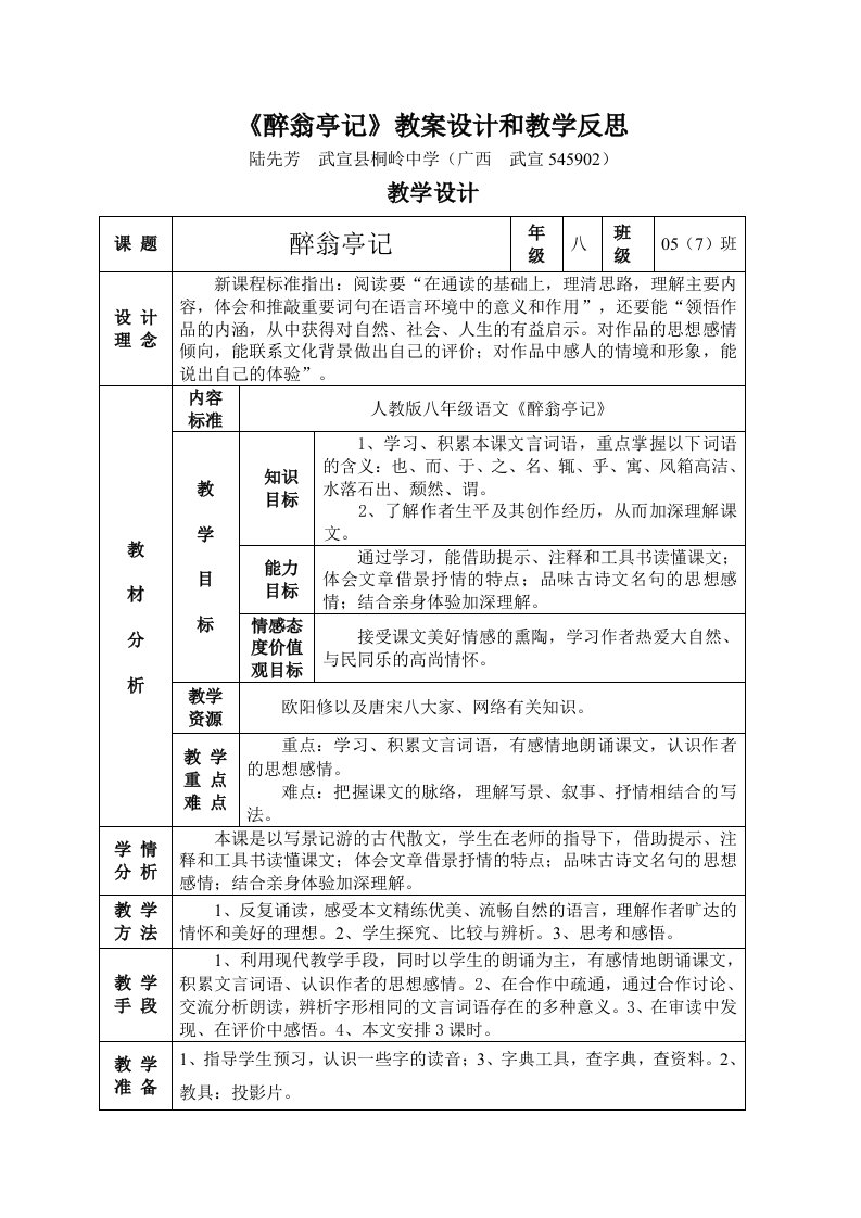 醉翁亭记教案设计和教学反思