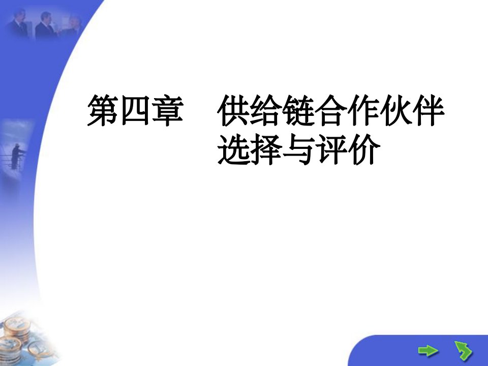 供应链合作伙伴选择与评价(2)