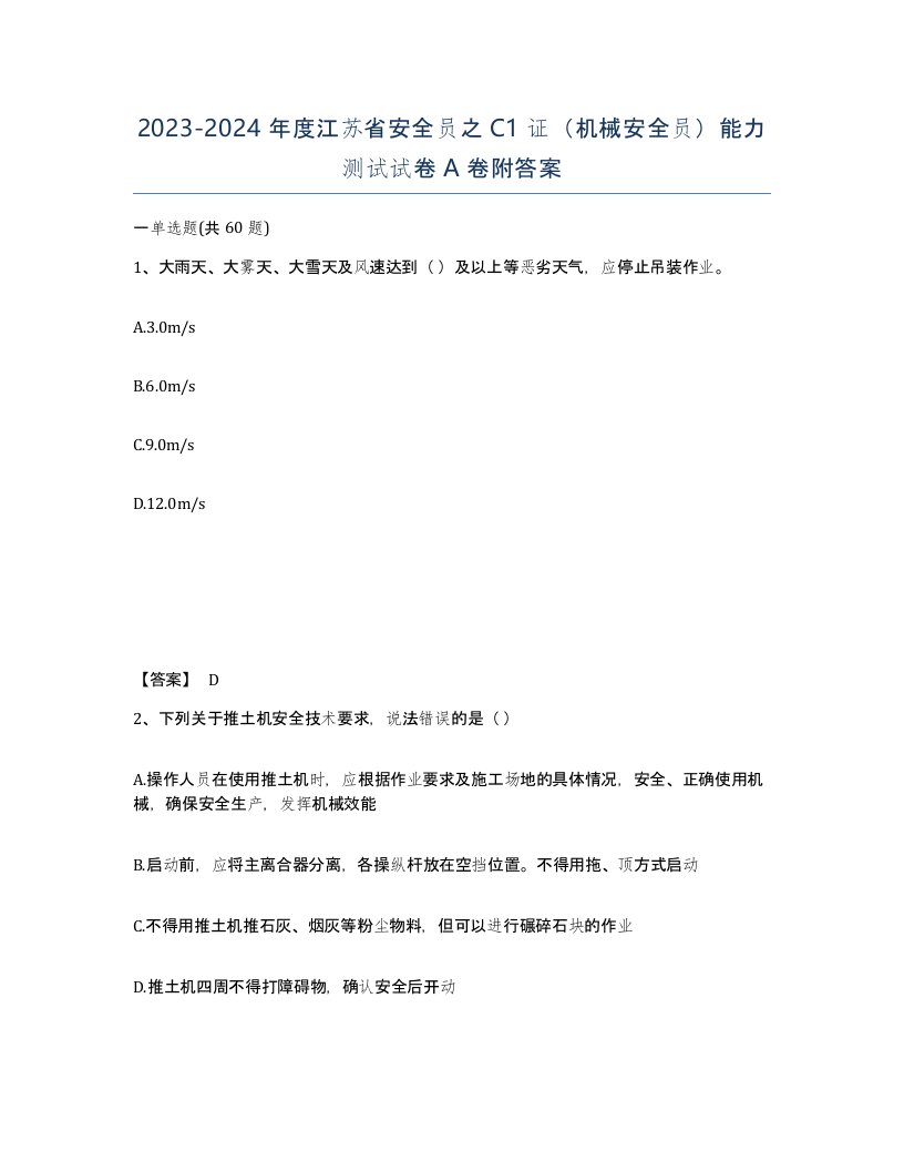 2023-2024年度江苏省安全员之C1证机械安全员能力测试试卷A卷附答案