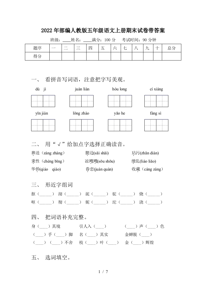 2022年部编人教版五年级语文上册期末试卷带答案